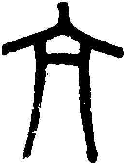 亢,吳大澂,書法字典